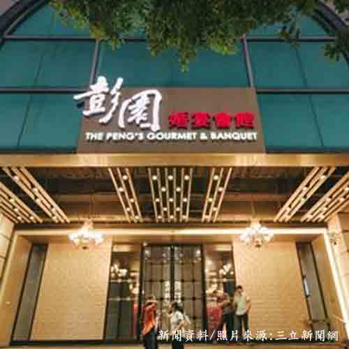 彭園新竹館月虧600萬 月底將熄燈