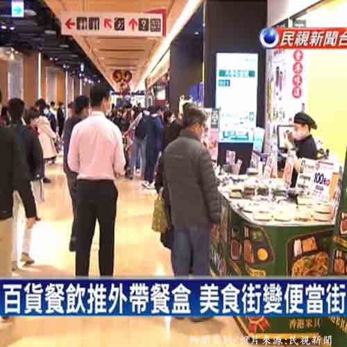 美食街成了便當街！百貨餐飲推外帶餐盒自救