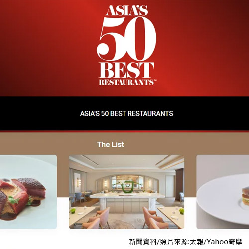 亞洲50大最佳餐廳名單出爐 台北、台中3餐廳入榜