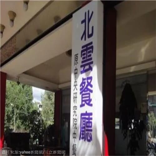 台北「北雲餐廳」疑多人食物中毒 老闆喊「負責到底」：今暫停營業