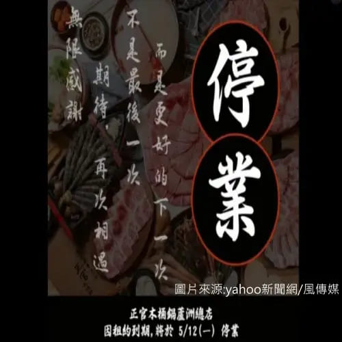 痛風鍋始祖掰了！知名連鎖火鍋店宣布停業，饕客憶17年美味嘆：找不到肉質這麼好的