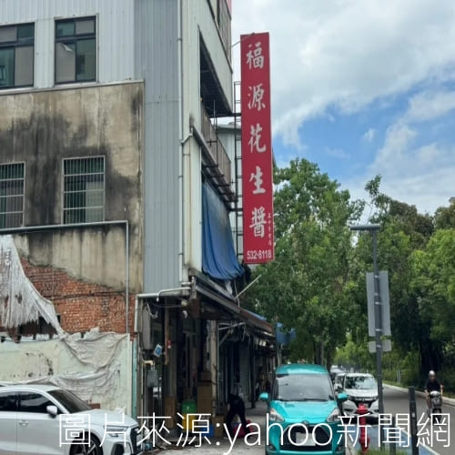 新竹福源花生醬遭驗黃麴毒素超標 業者致歉下架回收