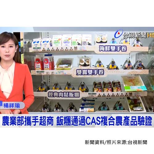 農業部攜手超商 飯糰通過CAS複合農產品驗證