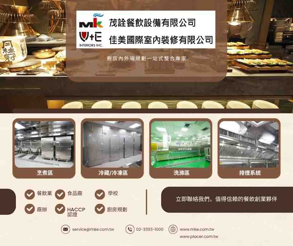 餐飲廚房設備全台唯一具備「內外場一條龍」整合實力的專家