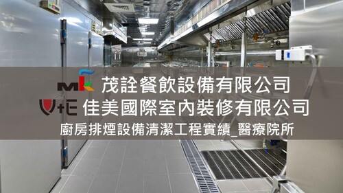 茂詮&佳美廚房排煙設備清潔工程實績_醫療院所示意圖