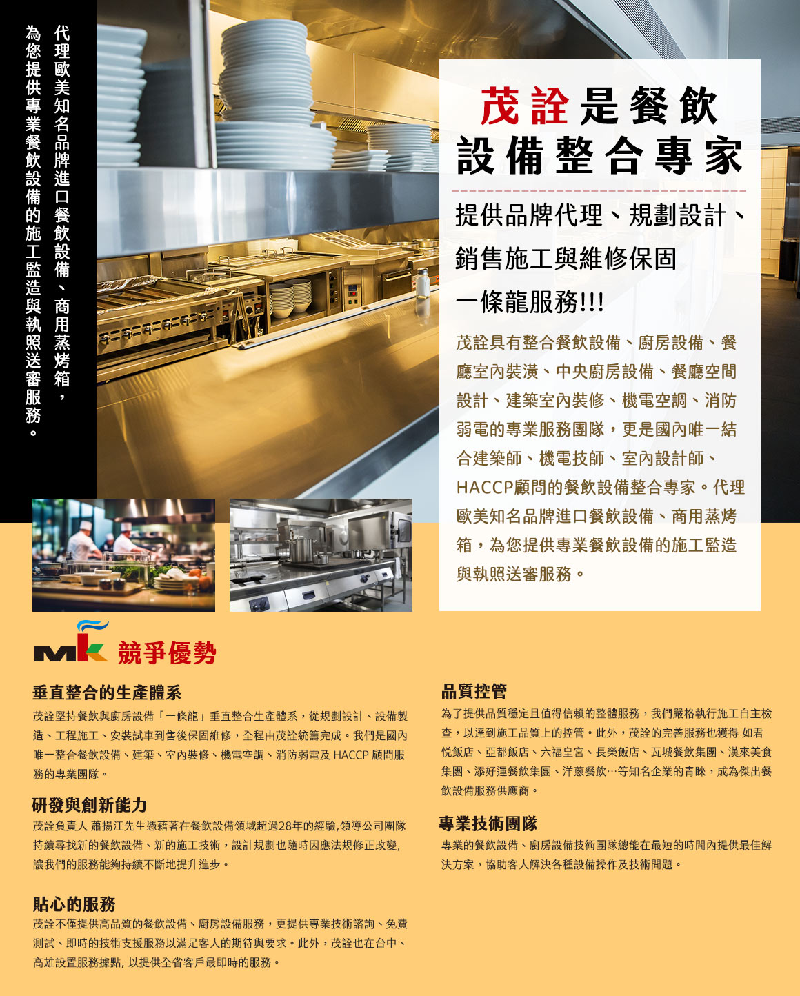 茂詮是餐飲設備整合專家,提供品牌代理、規劃設計、銷售施工與維修保固 一條龍服務!