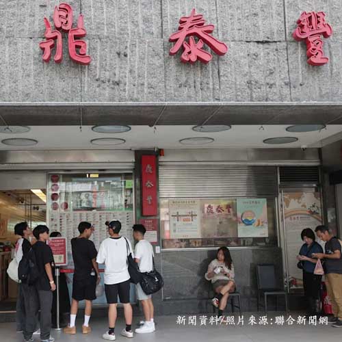 鼎泰豐稱霸美國高營收餐廳榜單！單店年營收破8億 外媒分析成功原因