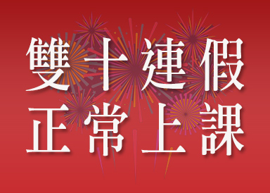 雙十國慶連假中心正常上課