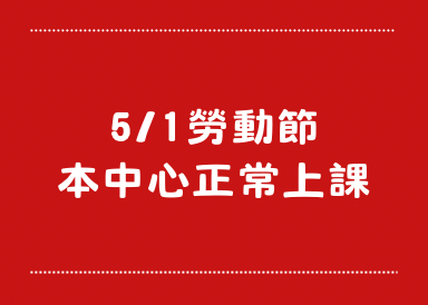 5/1 勞動節上課公告