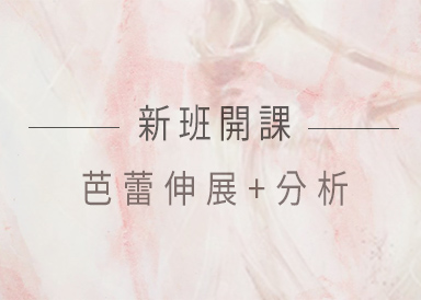 新班開課：芭蕾伸展+分析