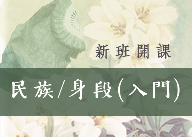 新班開課：民族/身段(入門)