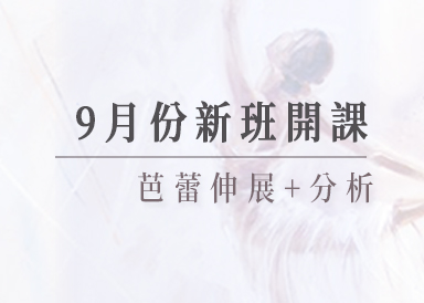 9月份新班開課：芭蕾伸展+分析