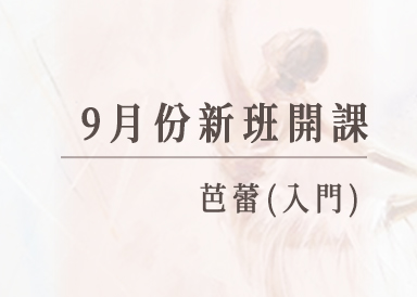 9月份新班開課：芭蕾(入門)