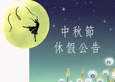 10/6（一）中秋節中心18:40後課程停課