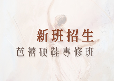新班招生-芭蕾硬鞋專修班