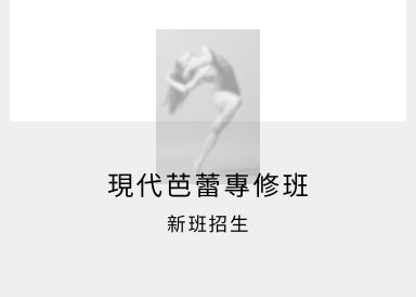 新班招生 : 現代芭蕾專修班