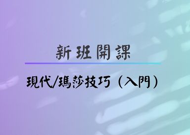 7月新班開課:現代/瑪莎技巧(入門)