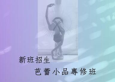 新班開課 : 芭蕾小品專修班