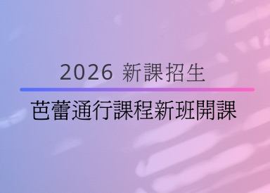新班開課：芭蕾伸展+分析