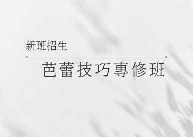 1月新班招生 : 週四芭蕾技巧專修班
