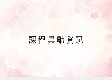 3月起週三芭蕾初階課程異動資訊