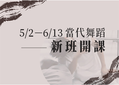 5/2－6/13新班開課