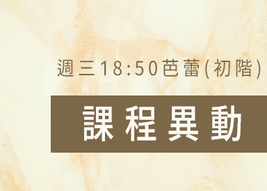 六月份課程異動