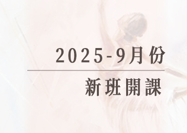 2025-9月份新班開課