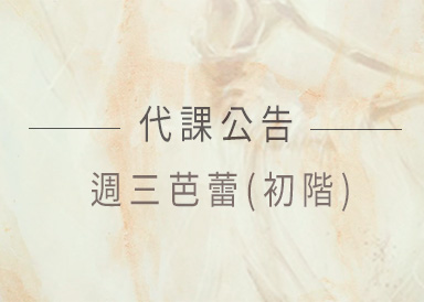 週三18:50芭蕾(初階)代課公告