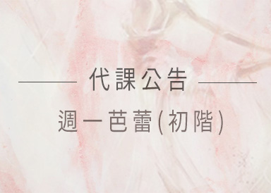 週一芭蕾(初階)代課與時間異動公告