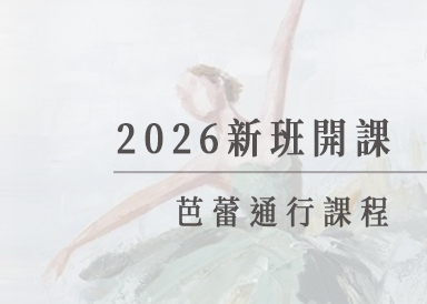2026-1月份新班開課-孫于哲老師通行課程