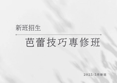 7月新班招生:芭蕾技巧專修班