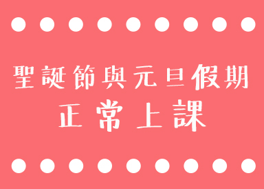 聖誕節與元旦假期波波正常上課！