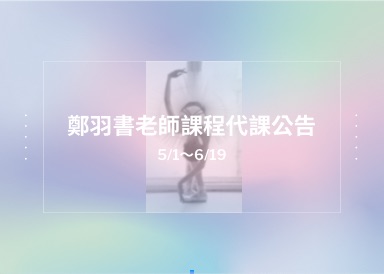 5/1~6/19鄭羽書老師課程代課公告