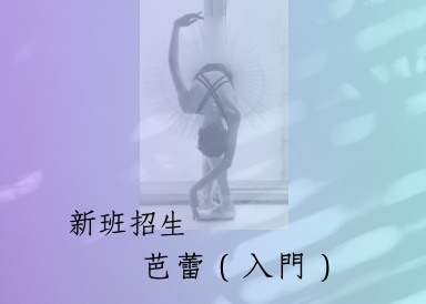 3月份新班開課 : 芭蕾入門