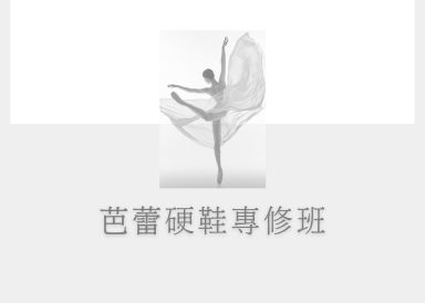 新班招生:芭蕾硬鞋專修班