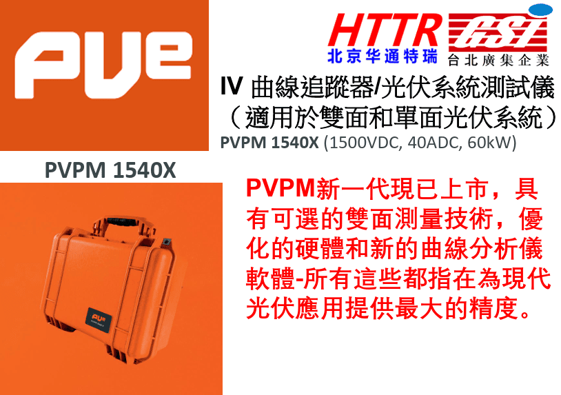 德國PVPM發表新的產品IV 曲線追蹤器/光伏系統測試儀（適用於雙面和單面光伏系統）PVPM 1540X (1500VDC, 40ADC, 60kW)