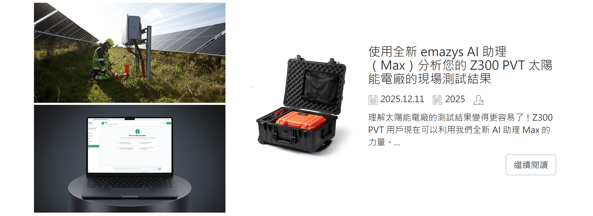 使用全新 emazys AI 助理（Max）分析您的 Z300 PVT 太陽能電廠的現場測試結果