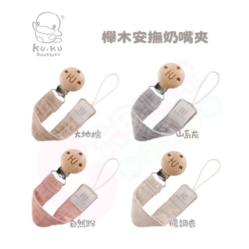 酷咕鴨 KUKU PLUS 櫸木安撫奶嘴夾(多款可選/奶嘴夾/安撫奶嘴夾/奶嘴鏈/奶嘴帶)示意圖
