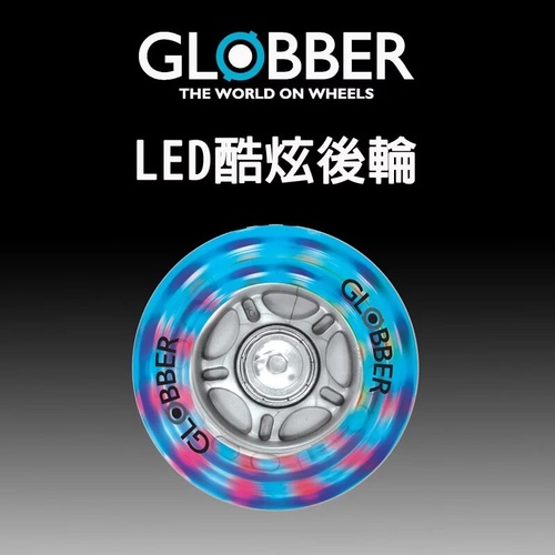 法國 GLOBBER 哥輪步 輪子配件LED酷炫-後輪1顆示意圖