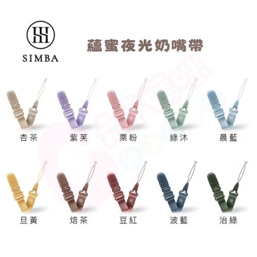 小獅王辛巴 Simba 蘊蜜夜光奶嘴帶示意圖