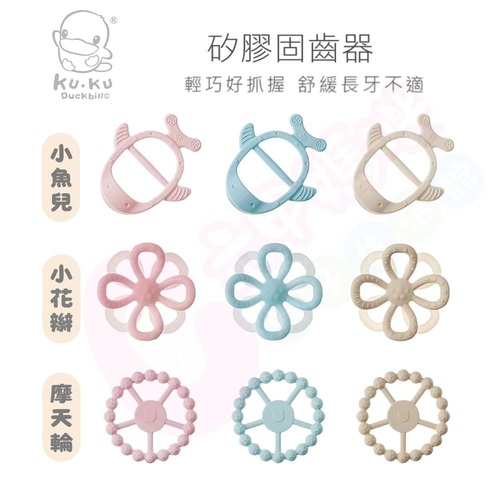 酷咕鴨 KUKU PLUS 小魚兒矽膠固齒器/小花辮矽膠固齒器/摩天輪矽膠固齒器(多款可選/固齒器)示意圖