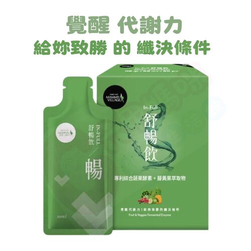 六甲村Mammy Village In-Full舒暢飲-專利綜合蔬果酵素+藤黃果萃取物 (20入/綜合蔬果酵素)示意圖