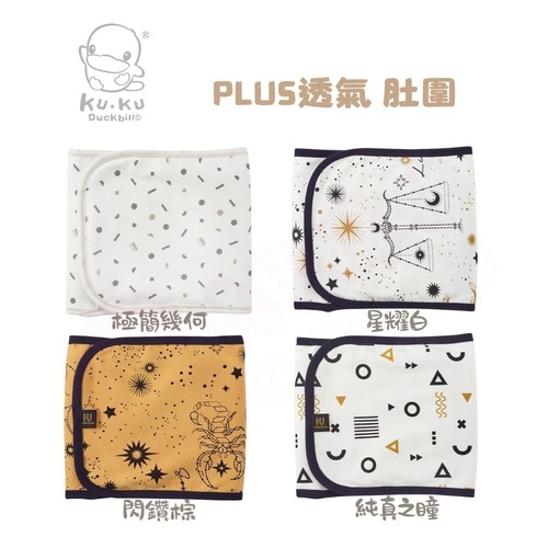 酷咕鴨 KUKU PLUS 極簡幾何透氣肚圍/純真之瞳透氣肚圍/十二星座肚圍(S多色可選/肚圍)示意圖