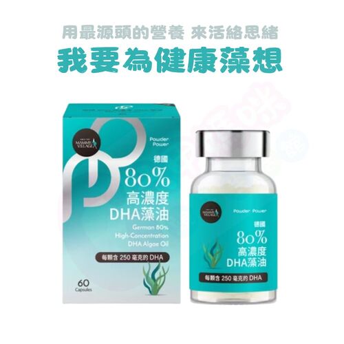 六甲村Mammy Village Powder Power德國80%高濃度DHA藻油（60粒/DHA）示意圖