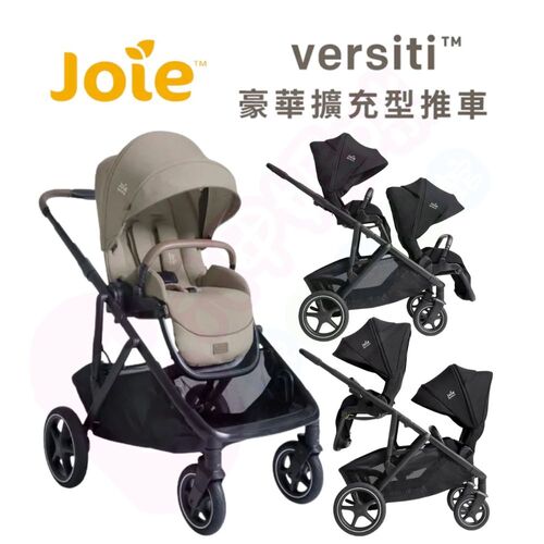 Joie奇哥 versiti™ 豪華擴充型推車｜單人推車｜雙人推車｜雙向推車示意圖