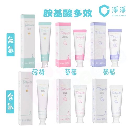 Clean Clean 淨淨兒童胺基酸軟管牙膏｜兒童「無氟」胺基酸軟管牙膏｜胺基酸「無氟」多效軟管牙膏-150g示意圖