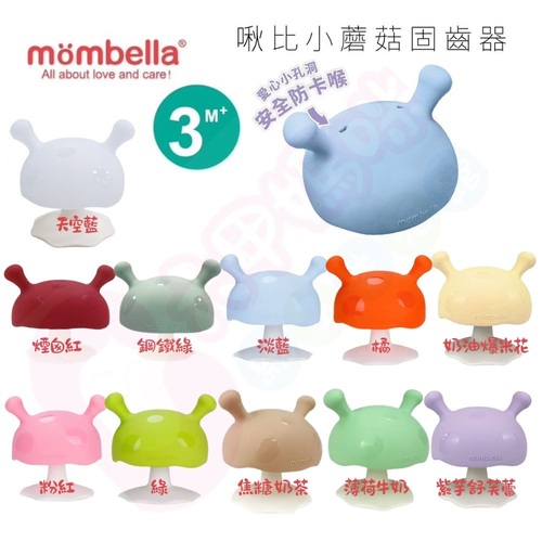 英國 mombella 啾比小蘑菇固齒器｜Q比小蘑菇固齒器｜固齒器示意圖