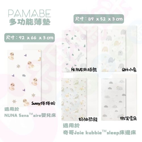 PAMABE 多功能薄墊 – 適用於（奇哥Joie床邊床｜NUNA嬰兒床床墊）｜多功能薄床墊｜床墊｜薄墊示意圖