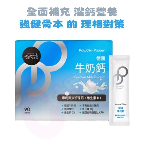 六甲村Mammy Village Powder Power德國牛奶鈣粉（專利微米珍珠鈣+維生素D3/牛奶鈣/媽媽鈣粉）示意圖
